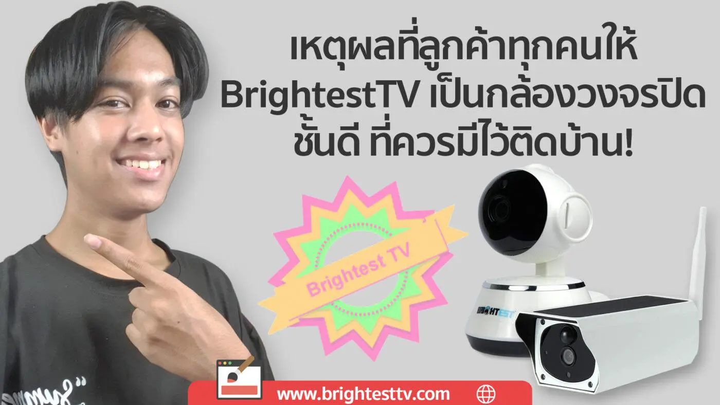 BrightestTV กล้องวงจรปิด | BrightestTV