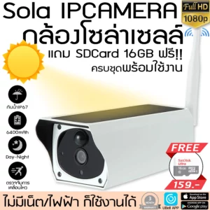 กล้องโซล่าเซลล์ไร้สายของจริง!!ไม่มีเน็ตก็ใช้ได้ FHD1080p + ฟรี SDCard16GB