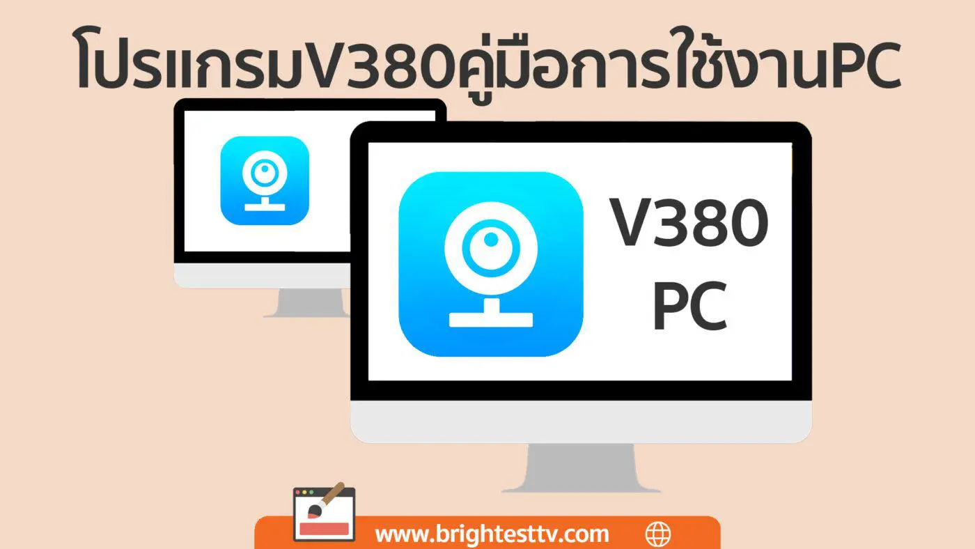 โปรแกรมV380คู่มือการใช้งานPc | Brightesttv