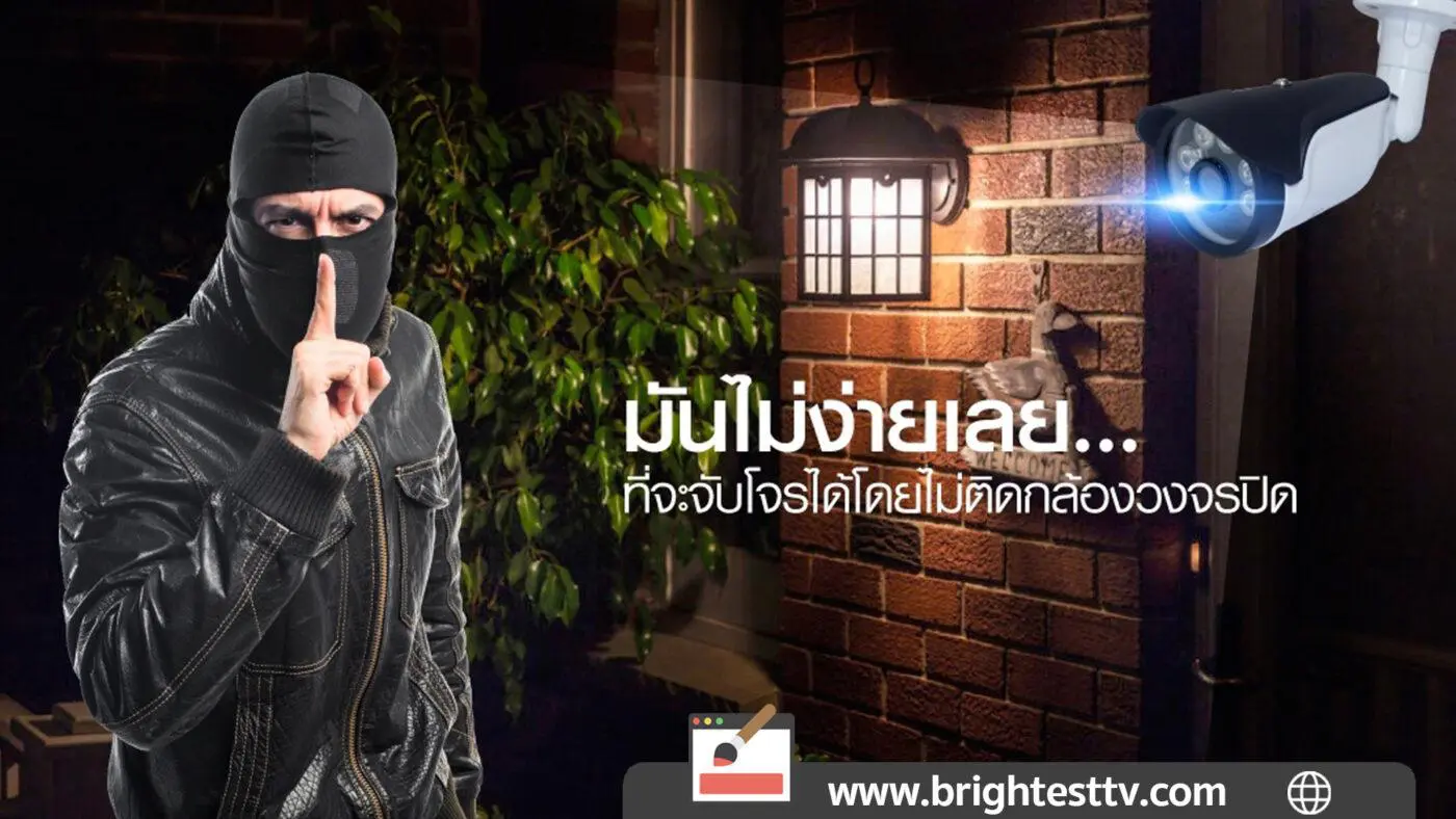 กล้องวงจรปิด | BrightestTV