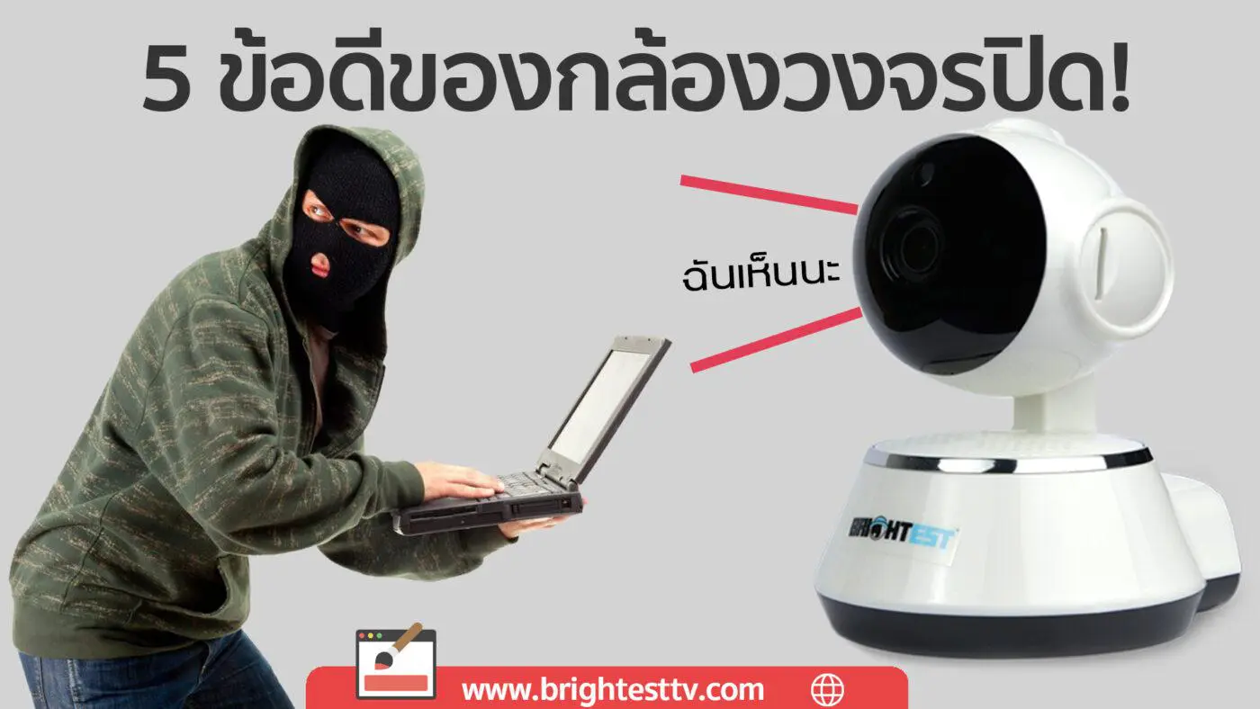 ข้อดีของกล้องวงจรปิด | BrightestTV